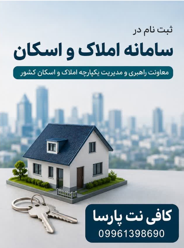 املاک و اسکان